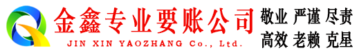 沐川金鑫要债公司